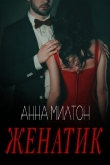 Женатик - Анна Милтон
