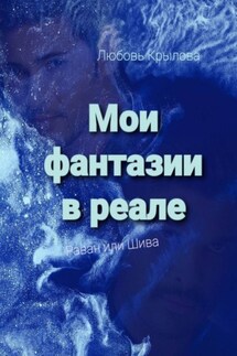 Мои фантазии в реале. Раван или Шива - Любовь Крылова