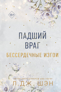 Бессердечные изгои. Падший враг - Л. Дж. Шэн