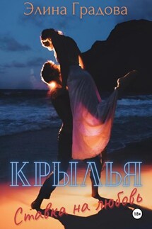 Крылья. Ставка на любовь - Элина Виноградова