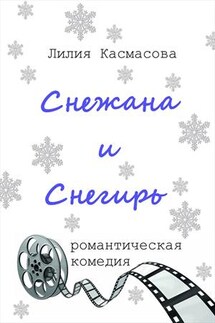 Снежана и Снегирь - Лилия Касмасова