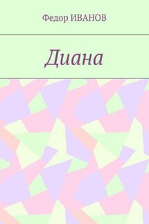Диана - Федор ИВАНОВ