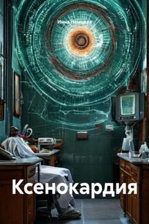 Ксенокардия - Инна Немцева
