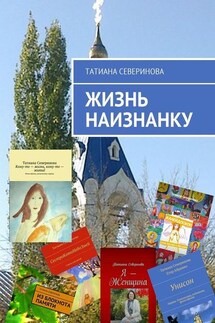 Жизнь наизнанку - Татиана Северинова