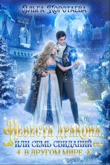 Невеста дракона, или Семь свиданий в другом мире - Ольга Коротаева