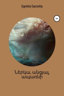 Ներկա, անցյալ, ապառնի - Egretta Garzetta