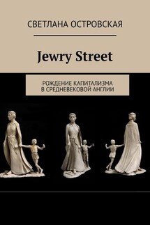 Jewry Street. Рождение капитализма в Средневековой Англии - Светлана Островская