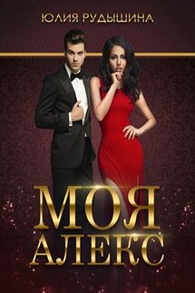 Моя Алекс - Юлия Рудышина