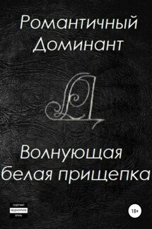 Волнующая белая прищепка - Романтичный Доминант