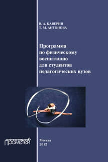 Программа по физическому воспитанию для студентов педагогических вузов. Рабочая программа дисциплины - Т. М. Антонова, В. А. Каверин