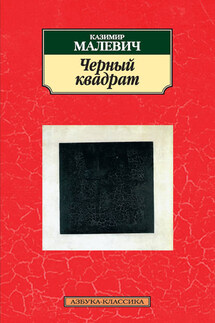 Черный квадрат (сборник) - Казимир Малевич