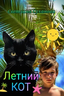 Летний кот - Светлана Суханова