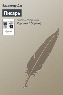 Писарь - Владимир Дэс