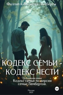 Кодекс семьи - Весталия Ламберт