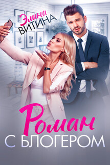 Роман с блогером - Элина Витина