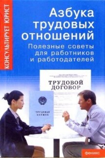 Азбука трудовых отношений. Полезные советы для работников и работодателей - Руслана Суняева