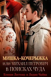 Мишка-Кочерыжка или Михаил Петрович в поисках Чуда - Ксения Лестова