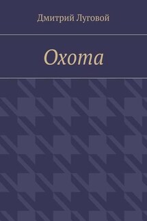 Охота - Дмитрий Луговой