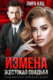 Измена. Жестокая свадьба - Лира Кац