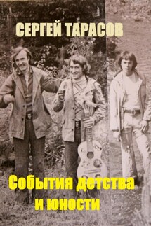 События детства и юности - Сергей Тарасов