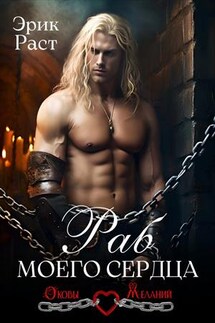 Раб моего сердца - Эрик Раст