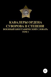 Кавалеры ордена Суворова II степени. Том 1 - Денис Соловьев