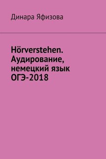 Hörverstehen. Аудирование, немецкий язык, ОГЭ-2018 - Динара Яфизова