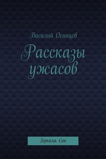 Рассказы ужасов. Зеркала. Сон - Василий Осинцев