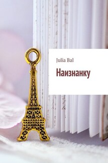 Наизнанку - Julia Bal