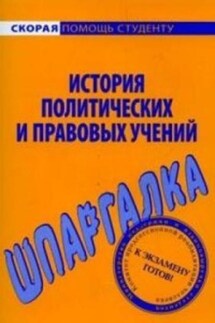 История политических и правовых учений. Шпаргалка - Валентина Баталина