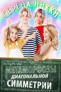 Метаморфозы диагональной симметрии - Серена Никки