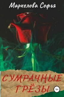 Сумрачные грёзы - Софья Маркелова