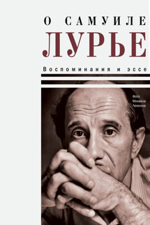 О Самуиле Лурье. Воспоминания и эссе - Николай Крыщук
