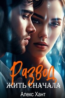 Развод. Жить сначала - Алекс Хант