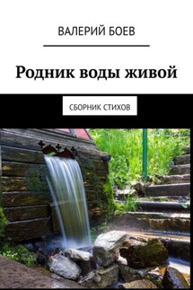 Родник воды живой. Сборник стихов - Валерий Боев