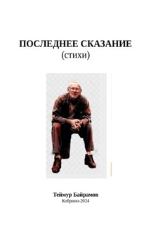 Последнее сказание - Теймур Байрамов