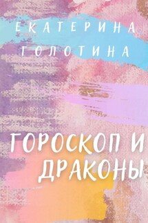 Гороскоп и Драконы - Екатерина Голотина