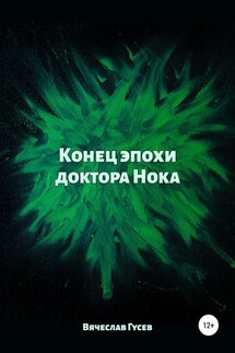 Конец эпохи доктора Нока - Вячеслав Гусев