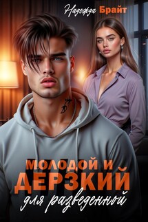 Молодой и дерзкий для разведенной