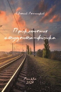 Приключения студента-физика - Евгений Лехницкий