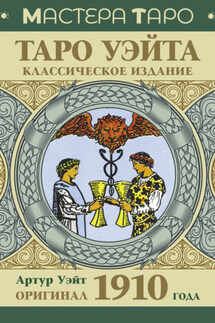 Таро Уэйта. Оригинал 1910 года. Классическое издание - Артур Уэйт
