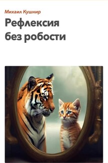 Рефлексия без робости - Михаил Кушнир