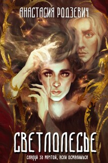 Светлолесье - Анастасия Родзевич