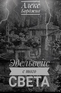 Эдельвейс с того света - Алекс Борджиа