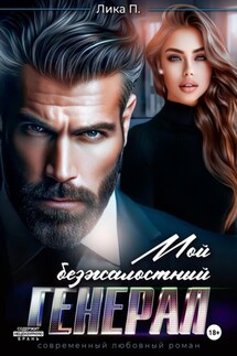 Мой безжалостный генерал - Лика П.