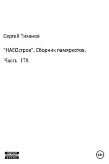 НаеОстров. Сборник памяркотов. Часть 178 - Сергей Тиханов