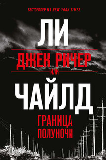 Джек Ричер, или Граница полуночи - Ли Чайлд
