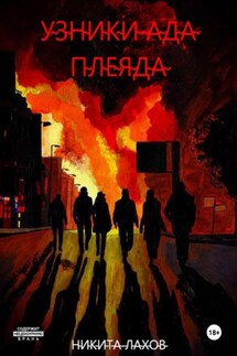Узники ада. Плеяда - Никита Лахов