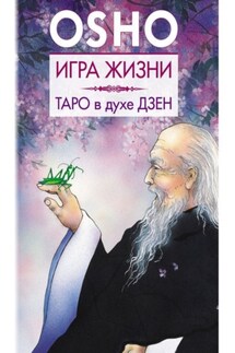 Игра жизни. Таро в духе дзен - Бхагаван Раджниш (Ошо)