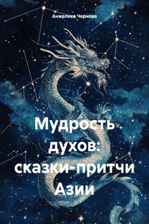 Мудрость духов: сказки-притчи Азии - Анжелика Чернова